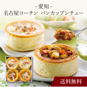 〔 愛知 名古屋コーチン パンカップシチュー 〕お取り寄せ 送料無料 内祝い 出産内祝い 新築内祝い 快気祝い ギフト 贈