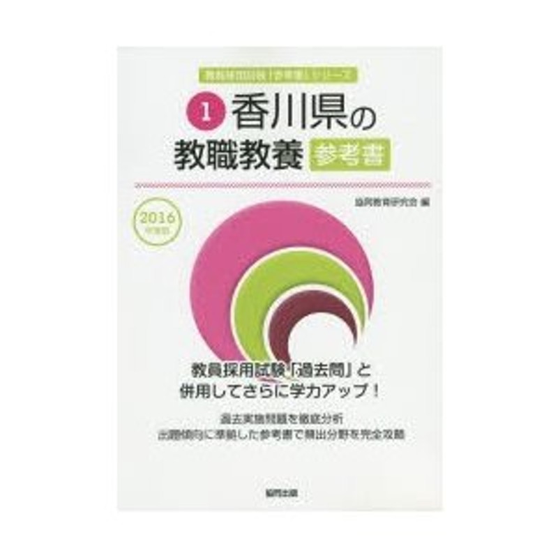 香川県の教職教養参考書 2016年度版 | LINEショッピング