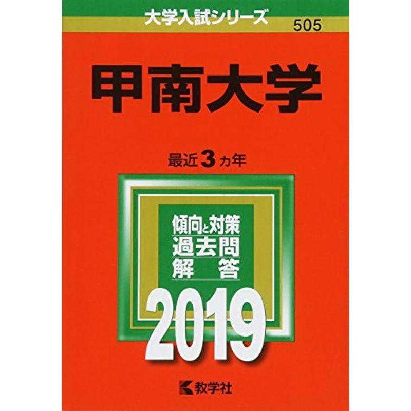 甲南大学 (2019年版大学入試シリーズ)