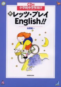 新・レッツ・プレイEnglish!! 小学校中学年向け [本]