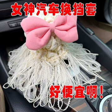 簡約高質💫 蝴蝶結車裝飾用品排檔套檔位保護套全罩防塵罩司機檔杆可愛護檔套 方向盤套、手刹套、排挡套