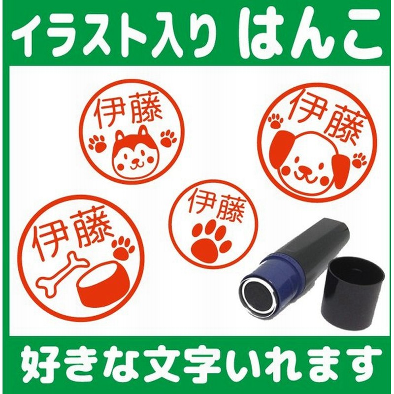 いぬのはんこ お名前 スタンプ かわいい 認印 オーダー オリジナル イラスト 骨 シルエット 肉球 犬 通販 Lineポイント最大get Lineショッピング