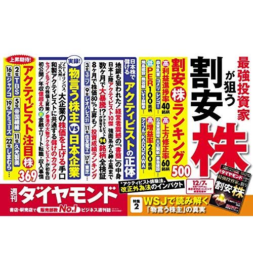 週刊ダイヤモンド 2019年 12 7号 [雑誌] (最強投資家が狙う 割安株)