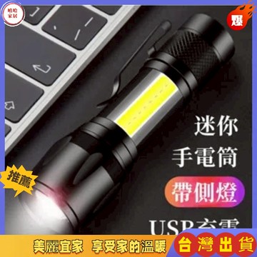 優選🏆迷你充電手電筒 USB充電手電筒 強光手電筒 LED強光調焦 小手電筒 手電筒工作燈 緊急照明燈 附收納盒
