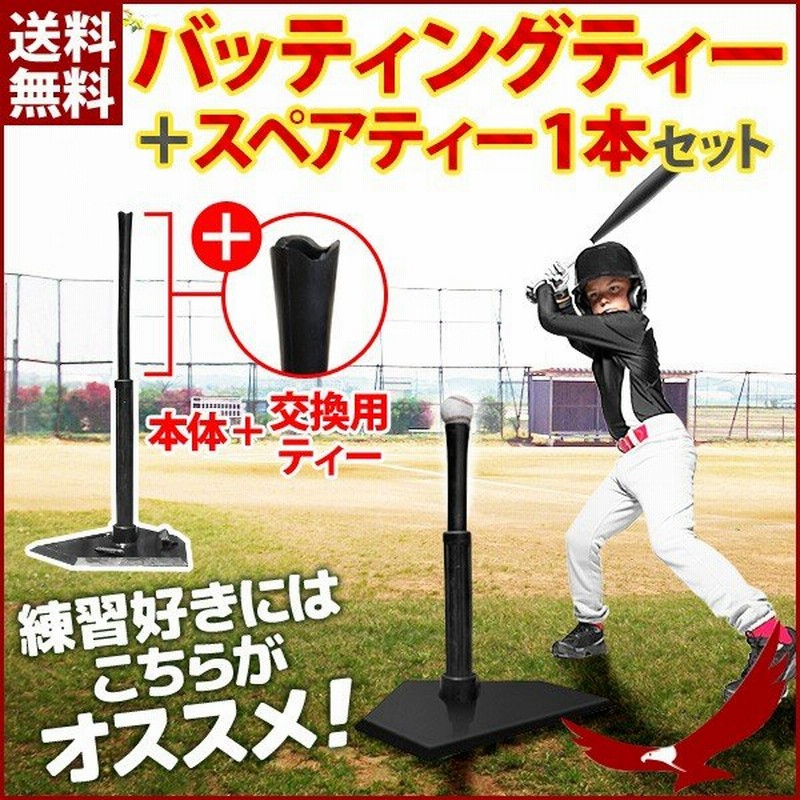 野球 バッティング 軟式 硬式 ソフトボール バッティングティー 練習 打撃 練習用品 トレーニング ティースタンド 野球用品 スポーツ 通販 Lineポイント最大0 5 Get Lineショッピング