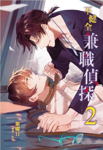 不健全兼職偵探（2）[二手書_全新]