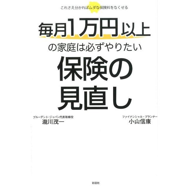 毎月1万円以上の家庭は必ずやりたい保険の見直し これさえ分かればムダな保険料をなくせる