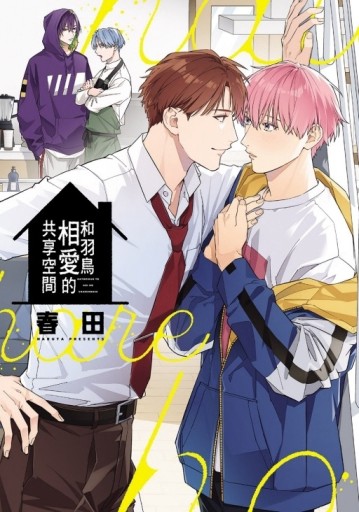 和羽鳥相愛的共享空間（全）【二手書_近全新】TAAZE讀冊生活