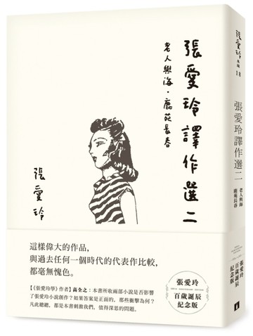 張愛玲譯作選二【張愛玲百歲誕辰紀念版】：老人與海．鹿苑長春【二手書_全新】TAAZE讀冊生活