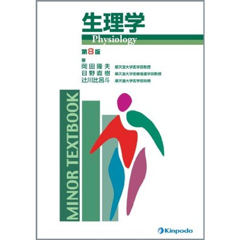 生理学 (MINOR TEXTBOOK)