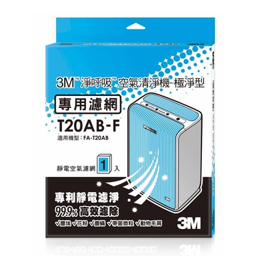 3M 淨呼吸空氣清淨機-極淨型10坪 專用濾網 T20AB-F