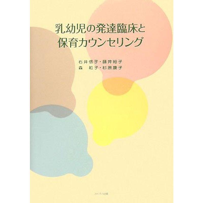 乳幼児の発達臨床と保育カウンセリング