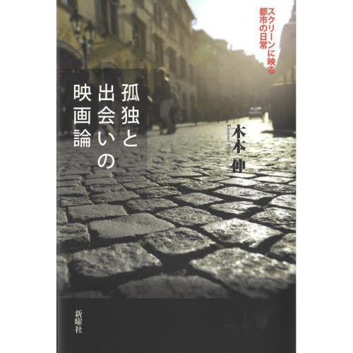 孤独と出会いの映画論 スクリーンに映る都市の日常 木本伸