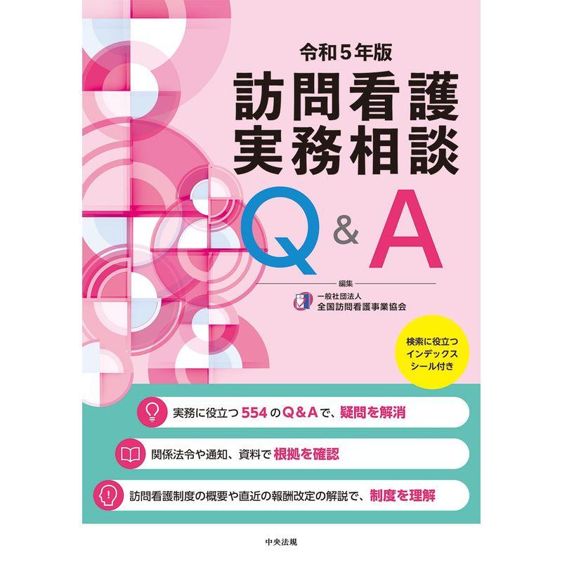 訪問看護実務相談QA 令和5年版