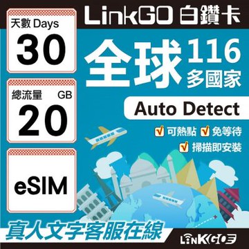 LINKGO白鑽卡 全球116國 eSIM卡 30天上網卡 總流量20GB(全球網卡 亞洲 歐洲 美洲 大洋洲 非洲)