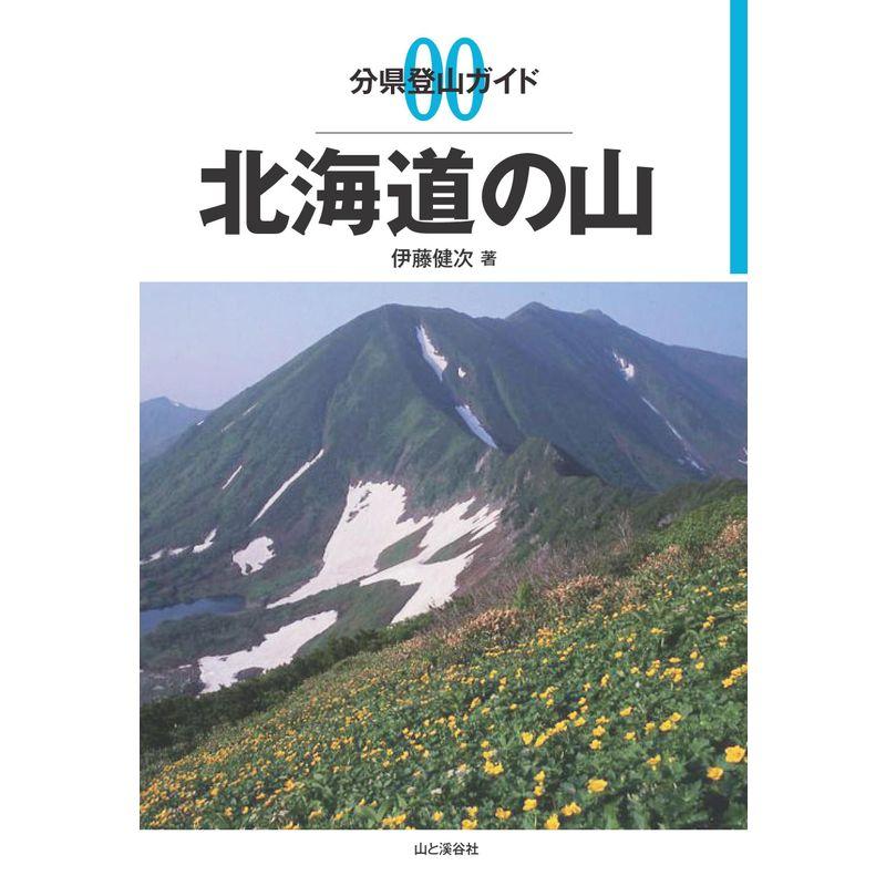 分県登山ガイド 北海道の山