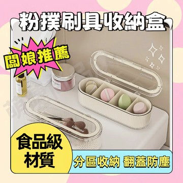 『隔日到貨🚀』刷具收納盒 粉撲收納盒 分區收納 翻蓋防塵 自帶瀝水擋板