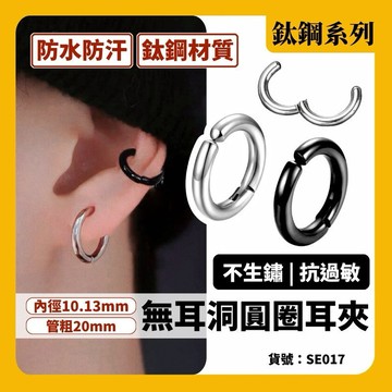 無耳洞 圓圈 耳夾 鋼 鈦鋼 耳骨夾 夾式耳環 現貨 實拍 2色 圓圈 耳垂 鐵圈 黑 銀 金 男生 耳環 SE017