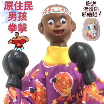 原住民男孩 拳擊娃娃 (送DIY彩繪流體熊組) 拳擊手 現代布偶 拳頭手偶 木偶 人偶 戲偶 布袋戲 玩偶 童玩 玩具