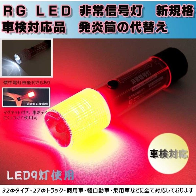 Led 非常信号灯 新規格 車検対応品 発炎筒の代替え 懐中電灯機能付き設定あり Led発煙筒 マグネット付き 使い勝手 災害時便利グッズ 通販 Lineポイント最大get Lineショッピング