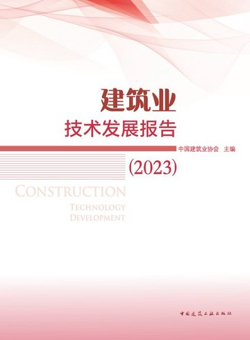 【電子書】建筑业技术发展报告（2023）