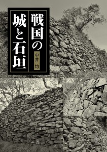 戦国の城と石垣 中井均