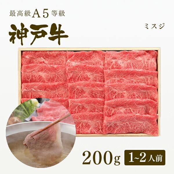 お歳暮 2023 A5等級 神戸牛 ミスジ しゃぶしゃぶ 200g（1〜2人前) ◆牛肉 黒毛和牛 神戸牛 神戸ビーフ A５証明書付 グルメ お取り寄せ 神戸ぐりる工房