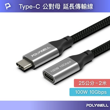 POLYWELL USB Type-C延長線 100W 10Gbps 公對母 可充電 可傳輸 編織線 寶利威爾 台灣現貨【全館299免運＋領券再折】
