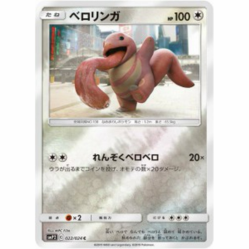 ポケモンカードゲーム Smp2 022 024 ベロリンガ 無 C コモン ムービースペシャルパック 名探偵ピカチュウ 通販 Lineポイント最大1 0 Get Lineショッピング