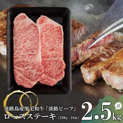 ふるさと納税 淡路市 ロースステーキ2.5kg(250g×10枚)