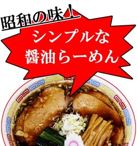 ～昭和の味を再現！～生ラーメン 20食セット 醤油味 （6ヶ月定期便）