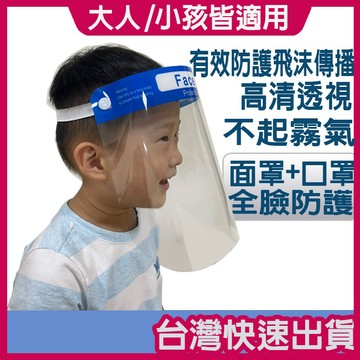 大人小孩皆可  10入組 附發票可刷卡 台灣現貨 防疫面罩 全臉防護 防飛沫 面罩 防霧 高清通透 防護面罩 護目鏡