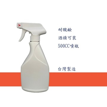 500cc噴瓶 耐酸鹼 酒精可裝 台灣製造