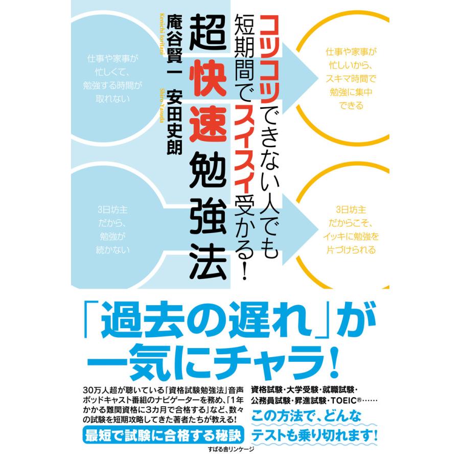 コツコツできない人でも短期間でスイスイ受かる! 超快速勉強法 電子書籍版   著:庵谷賢一 著:安田史朗