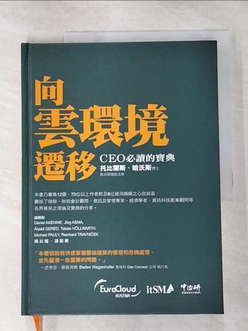 【書寶二手書T2／財經企管_ULD】向雲環境遷移：CEO必讀的寶典_樂以媛