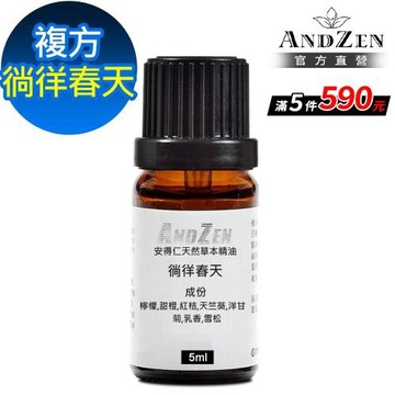 【ANDZEN 安得仁】複方精油5ml-徜徉春天
