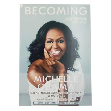 城邦 成為這樣的我：蜜雪兒 歐巴馬