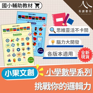 小果文創國小-挑戰你的邏輯力 聰明頭腦益智遊戲 1+2全套 聚斂性思考+擴散性思考 邏輯訓練 腦力開發