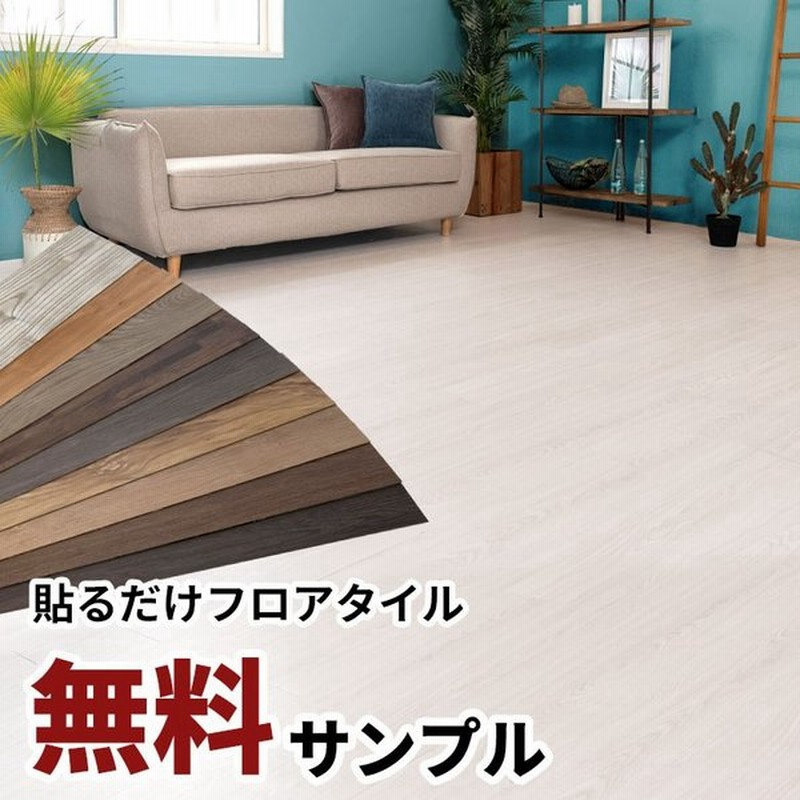 フロアタイル サンプル シート タイル フローリング材 床材 タイルカーペット 貼るだけ 接着剤 フロアマット Diy リフォーム 木目調 ウッド Ft 300 Sample 通販 Lineポイント最大0 5 Get Lineショッピング