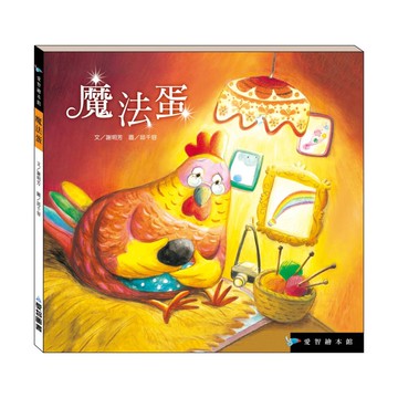 【愛智繪本館】魔法蛋(精裝本內附影音資源)