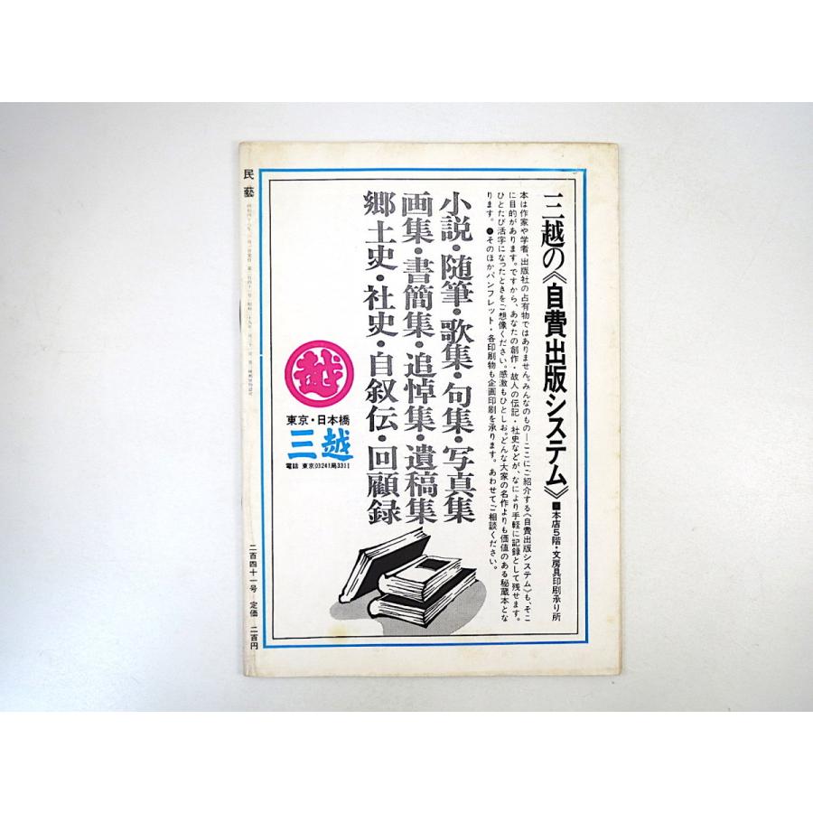 民藝 1973年1月号／吉田小五郎◎色刷本事始 津田青楓◎書道雑感 グラフ◎宣明暦／丹緑本曽我物語 大久保伝蔵 野間吉夫 民芸 MINGEI