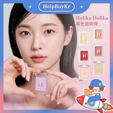 【搬運工】Holika 單色遮瑕膏 校色 提亮 修容 腮紅遮瑕兩用 修飾膚色 黑眼圈 痘疤 遮瑕 韓國代購
