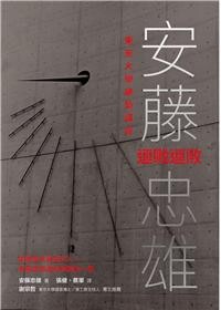 安藤忠雄東京大學建築講座：連戰連敗  安藤忠雄 2016 五南
