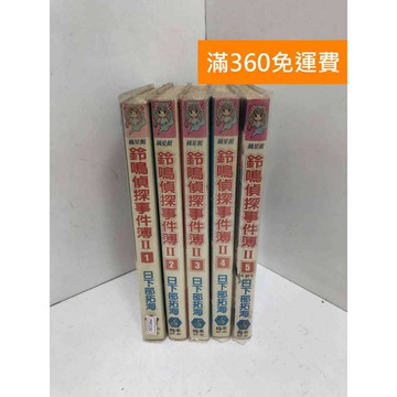 【雷根360免運】【出清】鈴鳴偵探事件簿. II 1~5 #書斑多 #書斑多【PLF1400】