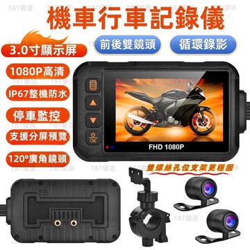 （爆款熱賣）（國際精品）機車行車記錄器 1080高清高清錄影  前後雙鏡頭 持續錄像 行車記錄器 全機身防水 機車攝像頭 行車紀錄器