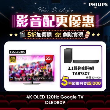 Philips 飛利浦 55型4K OLED 144Hz VRR Google TV智慧聯網顯示器 55OLED809 (送安裝)★飛利浦劇院5折加購組合超優惠