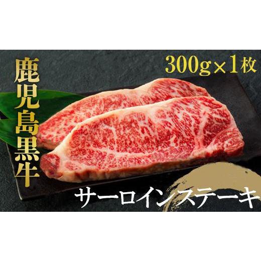 ふるさと納税 鹿児島県 大崎町 鹿児島黒牛　サーロインステーキ　３００ｇ