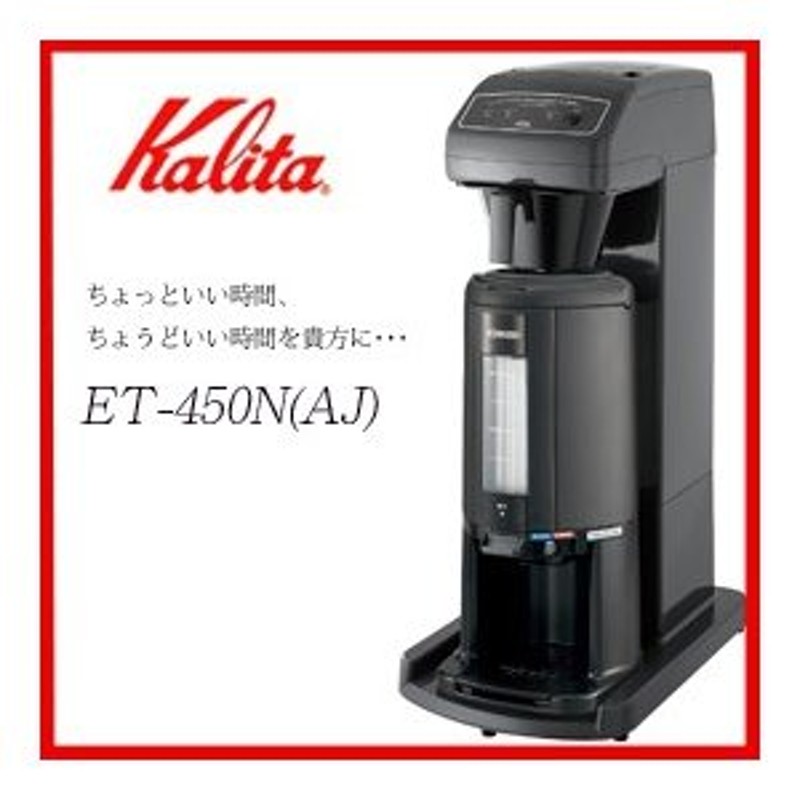 Kalita カリタ #62200 業務用コーヒーマシン ET-450N(AJ) 12杯用コーヒーメーカー/ドリッパー/コーヒーミル/ET450N(AJ)  通販 LINEポイント最大0.5%GET LINEショッピング