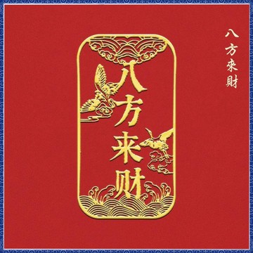 紫南宮過爐開光🙏🏻5月初更新-八方來財金色手機貼紙手機背面門窗吉祥招財祝福語個性金色貼紙 QWOA