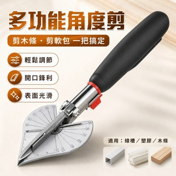 45度-135度🌟多功能線槽剪刀 卡條鉗扣條剪 木工折邊封邊 萬能電工角度剪 電工線槽剪刀 多功能角度剪 線槽